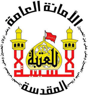 الأمانة العامة للعتبة الحسينية المقدسة